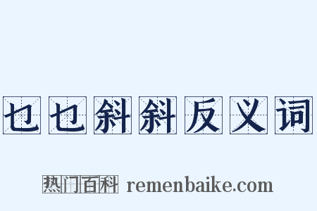 乜乜斜斜反义词是什么意思的图片